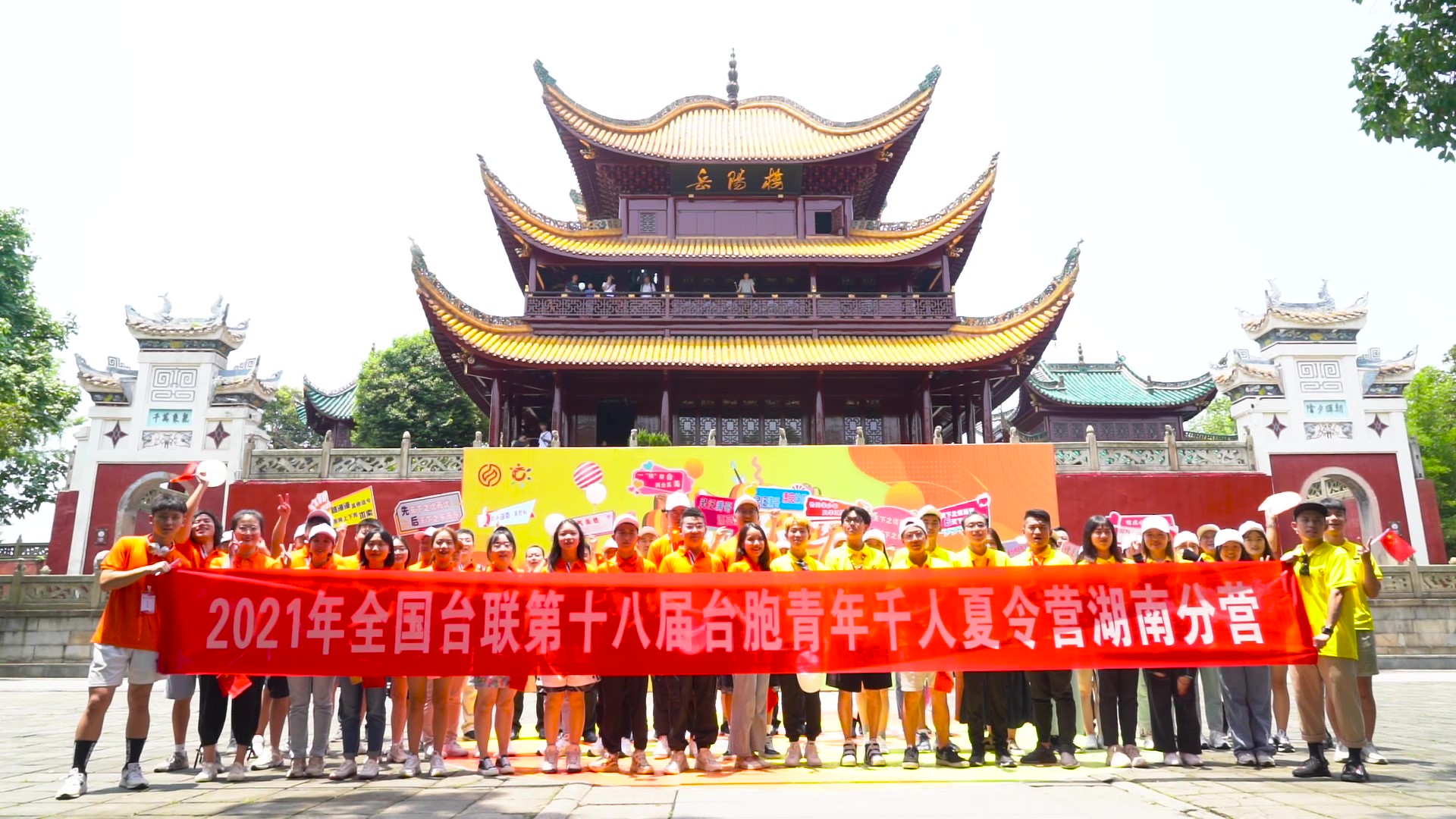 2021.7.19“恰同學(xué)少年”2021年第十八屆臺(tái)胞青年千人夏令營(yíng)湖南分營(yíng)活動(dòng)（岳陽(yáng)樓）_（無(wú)水?。Moment.jpg