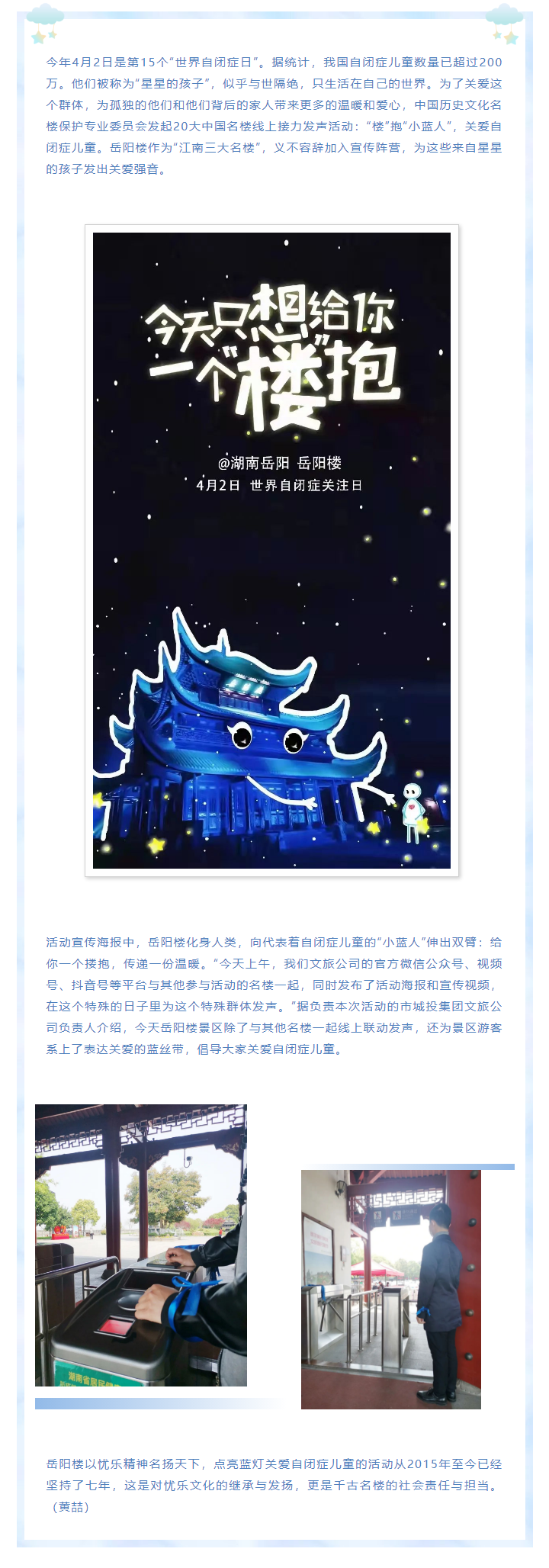 【文旅動態(tài)】第15個“世界自閉癥日”，岳陽樓景區(qū)開展“‘樓’抱小藍人，關愛自閉癥兒童”主題活動.png