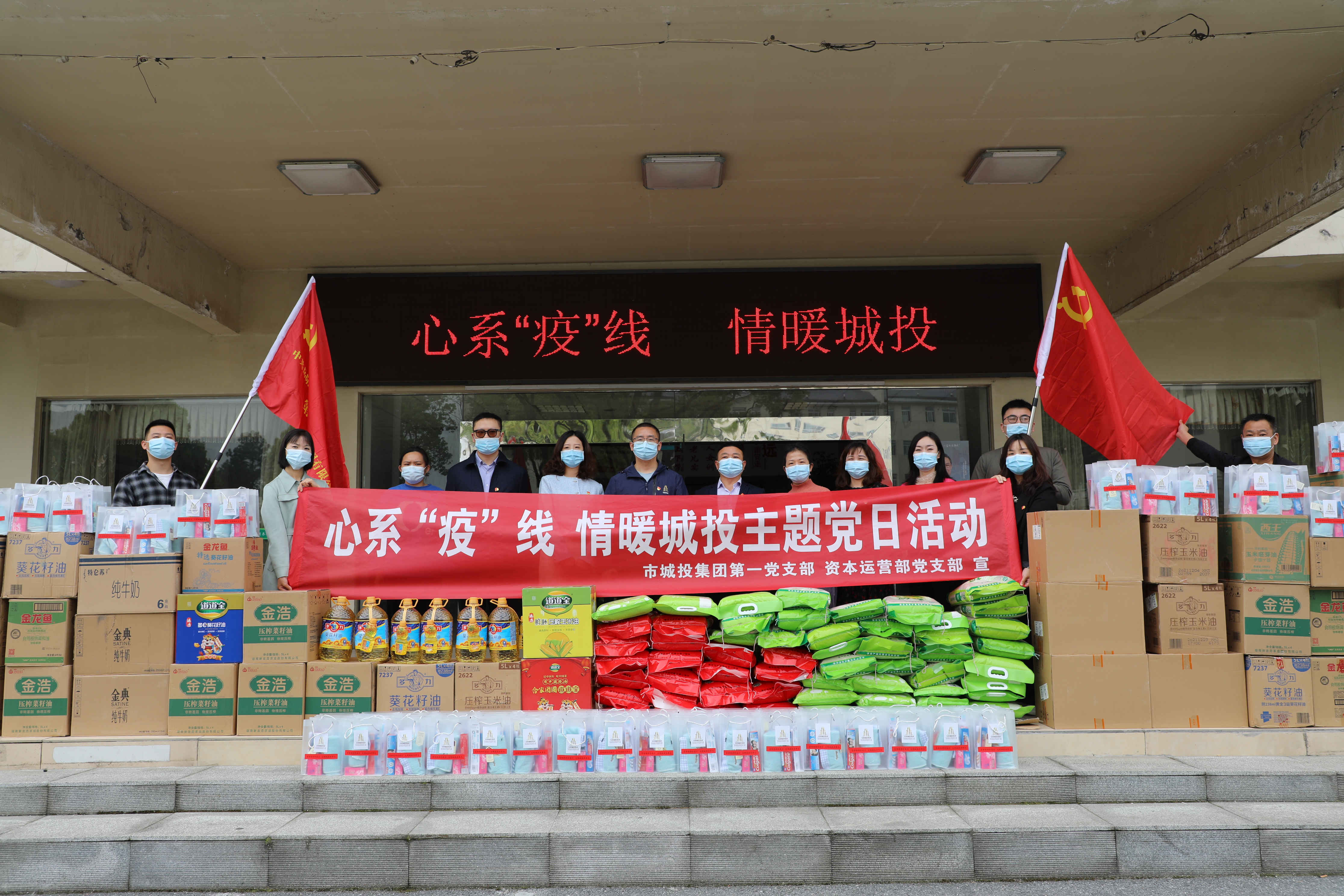 4月20日上午，市城投集團(tuán)第一黨支部和資本運(yùn)營部黨支部聯(lián)合開展“心系‘疫’線，情暖城投”主題黨日活動.jpg