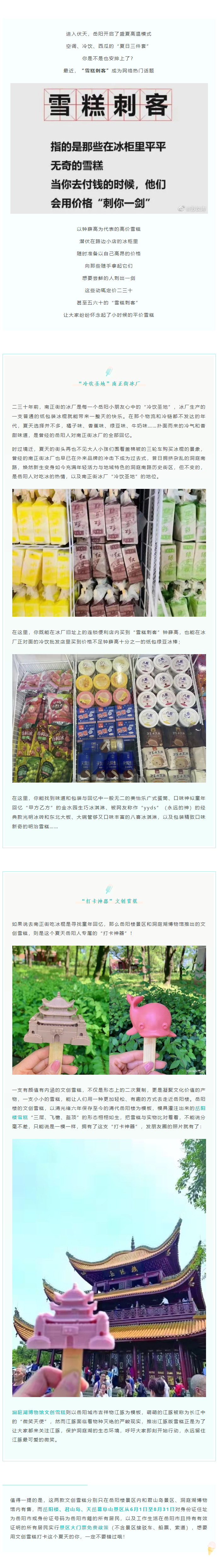 【夏日岳陽】文創(chuàng)雪糕、兒時回憶、平價冰棍……遠離“雪糕刺客”，教你怎么在岳陽清涼一“夏”！.png