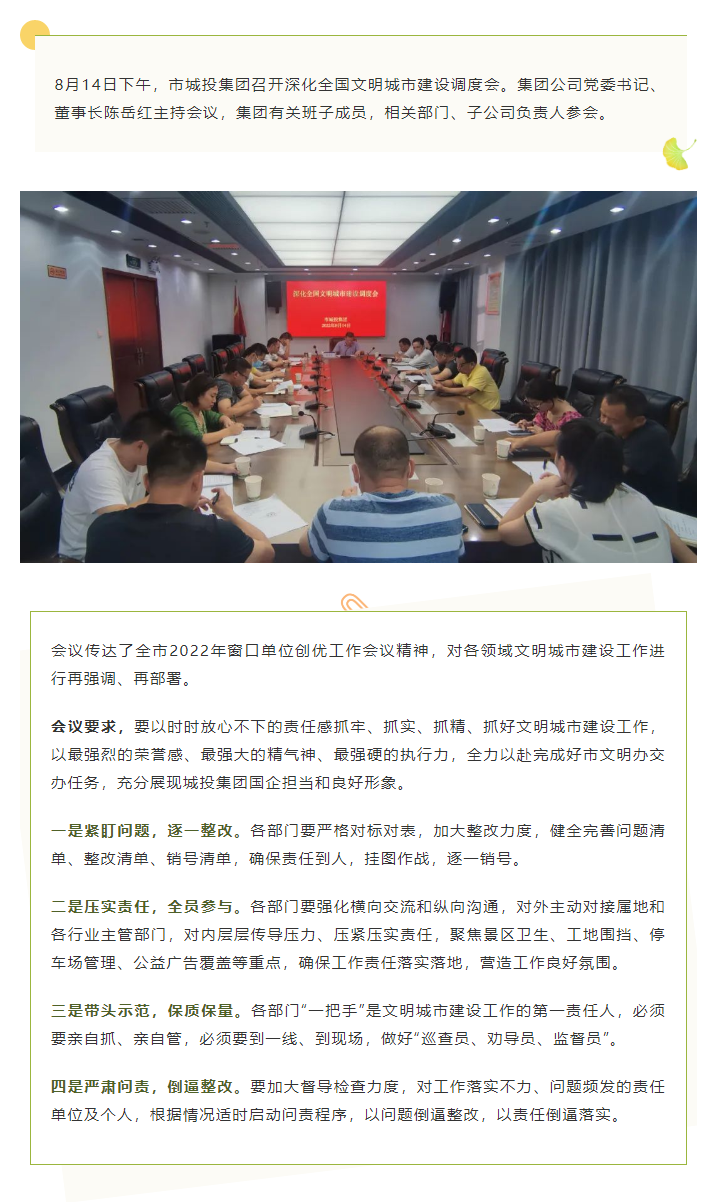 【文明城市】再強調(diào)、再部署，市城投集團召開深化全國文明城市建設(shè)調(diào)度會.png